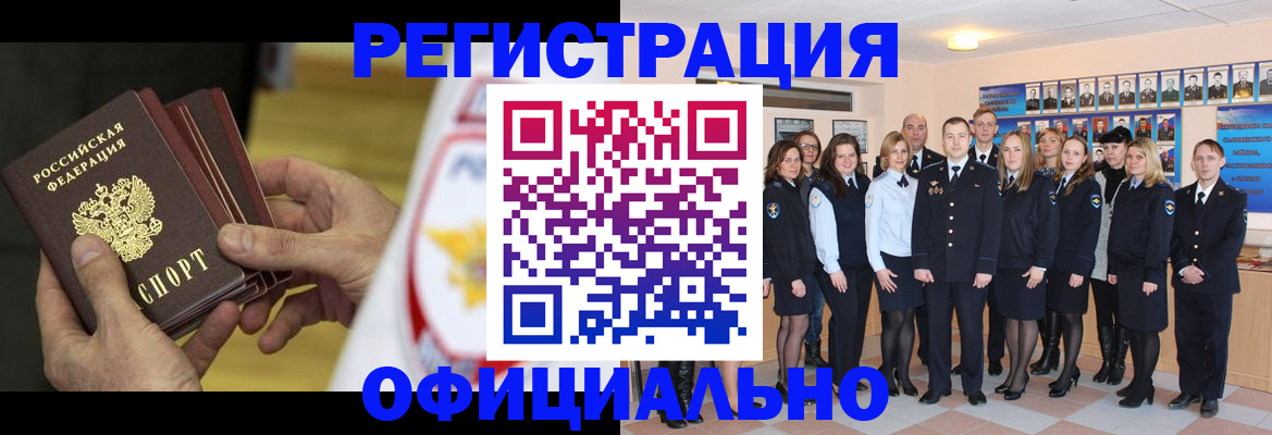 прописка для работы в Юрге